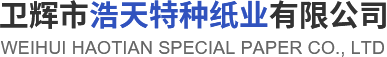 卫辉市AG贵宾会特种纸业有限公司
